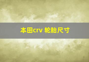 本田crv 轮胎尺寸